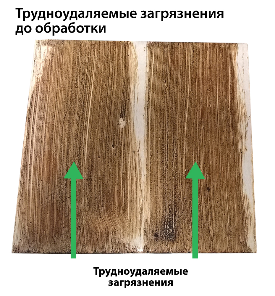 Трудноудаляемые загрязнения» на каждом участке плитки