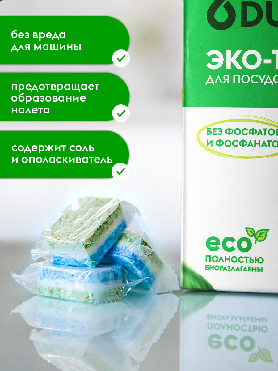 Эко-Таблетки для посудомоечной машины