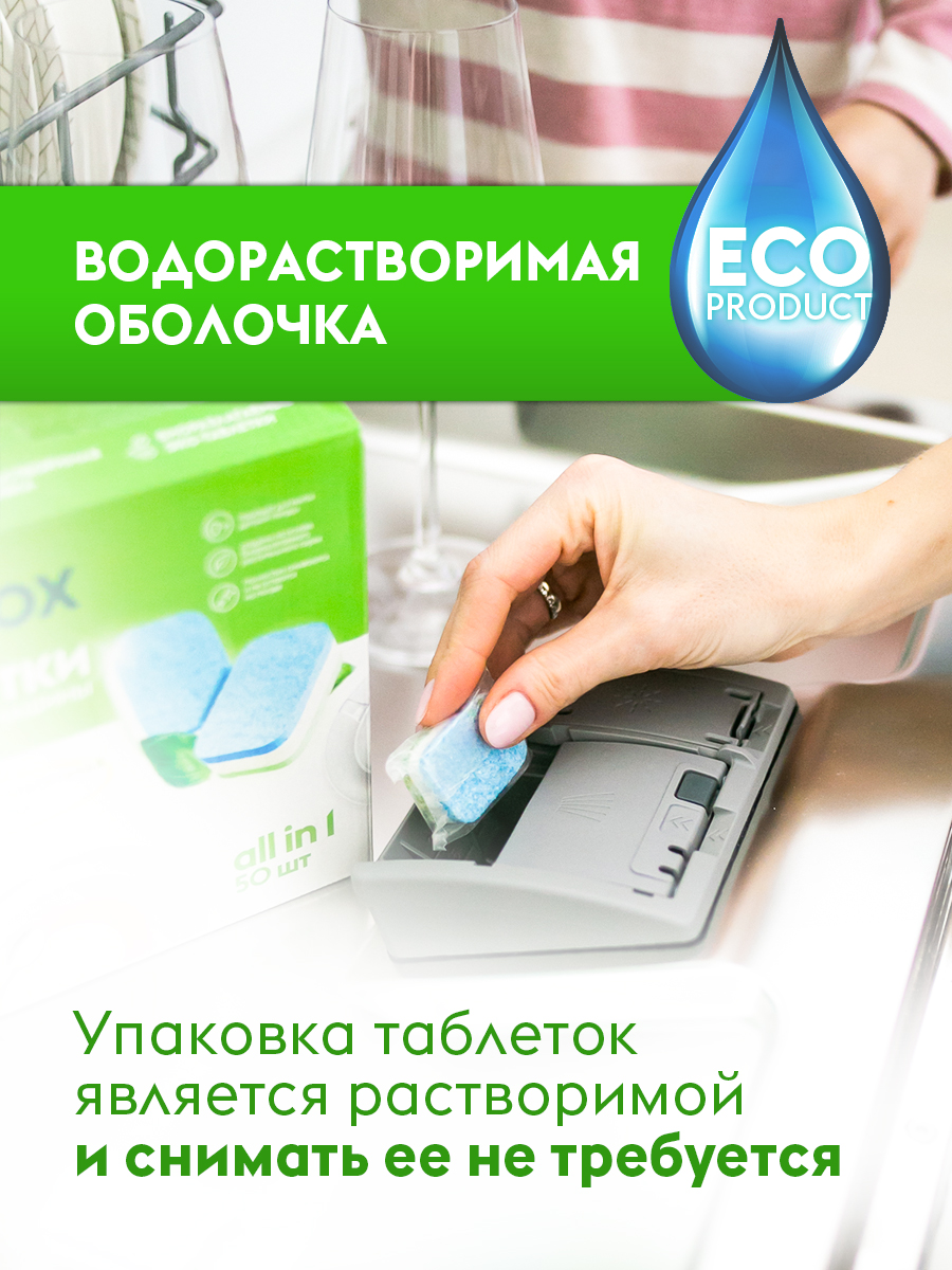 Эко-Таблетки для посудомоечной машины