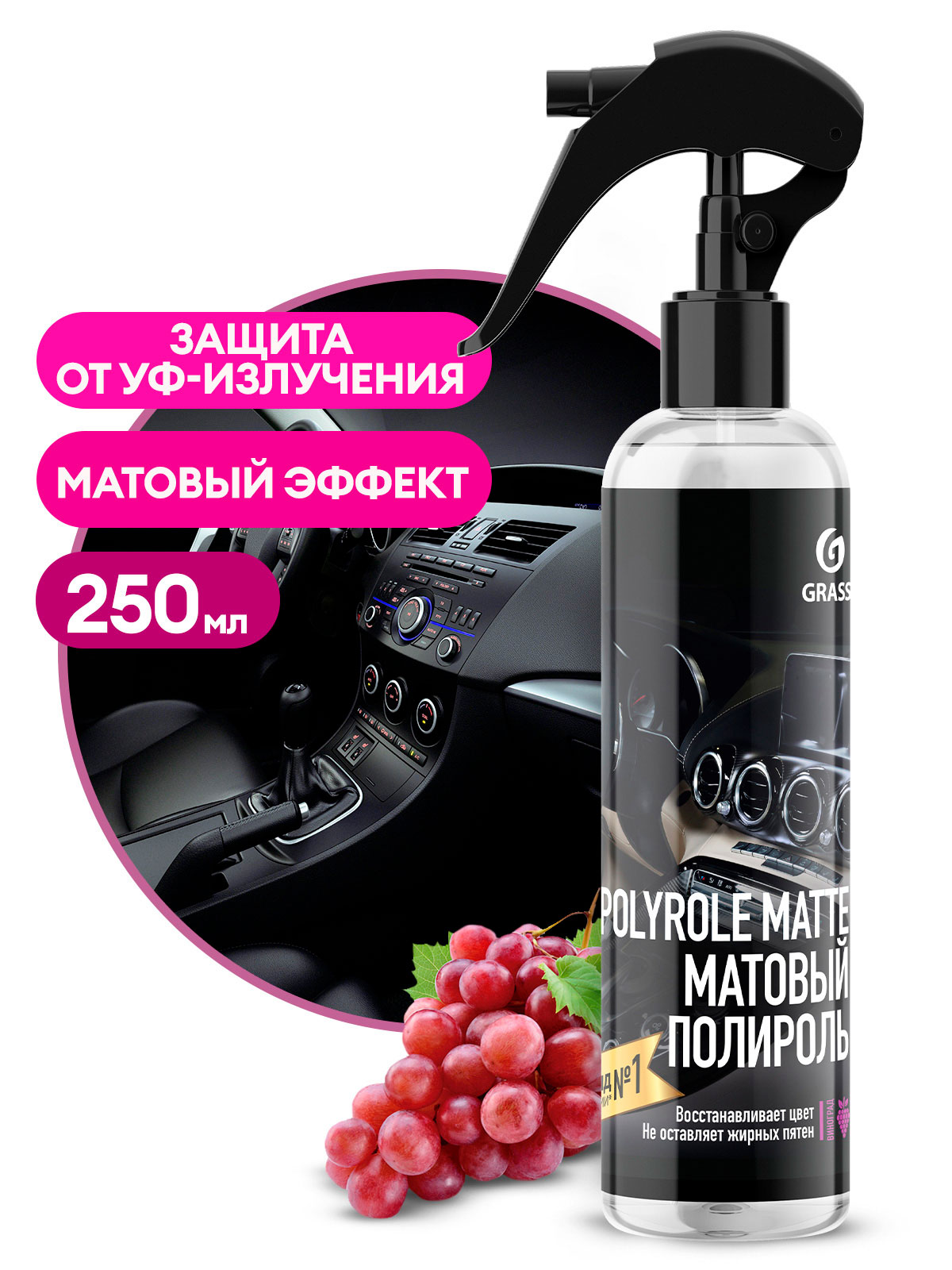 Полироль-очиститель пластика матовый "Polyrole Matte" виноград (флакон 250 мл)