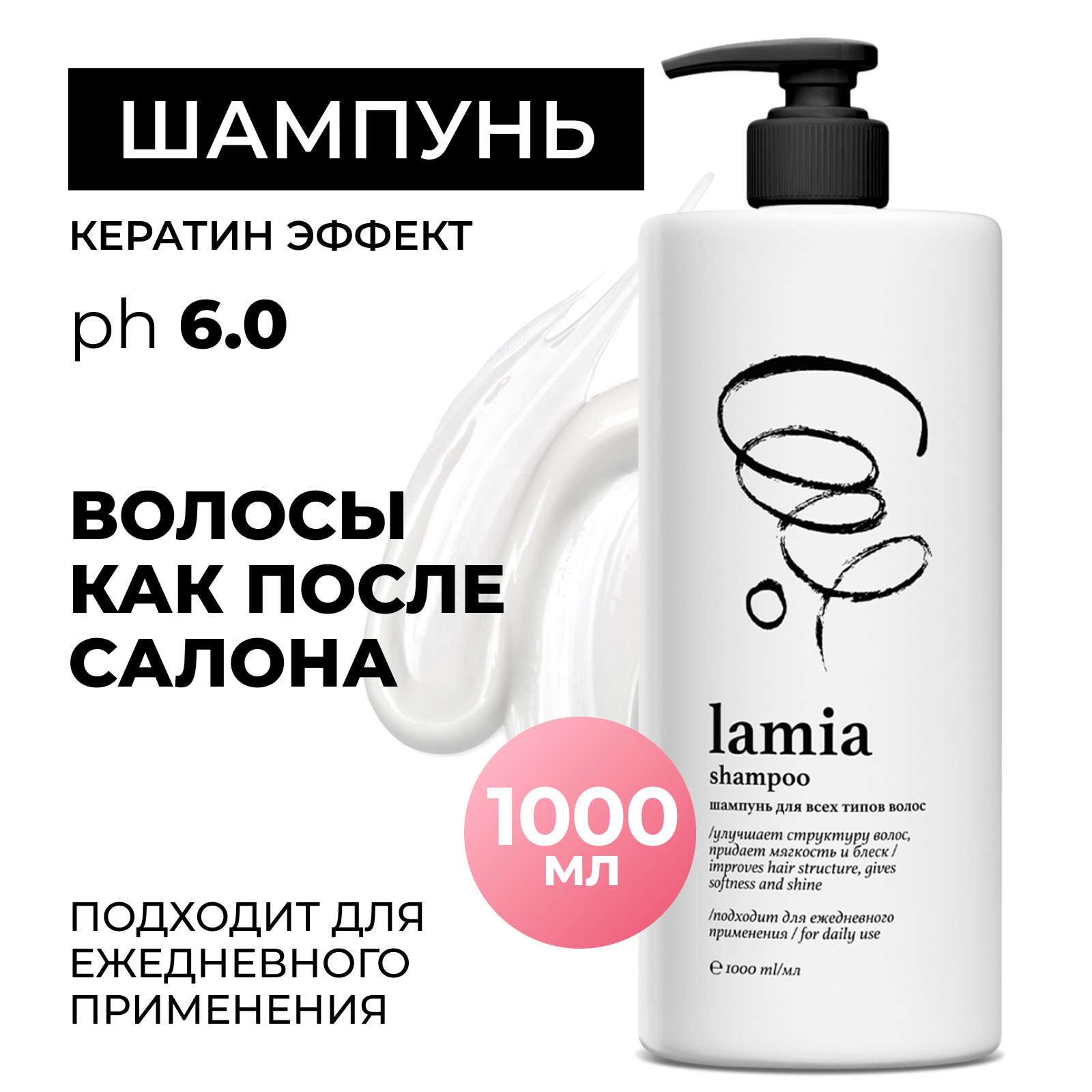 Шампунь для волос "Lamia" (флакон 1 л) Шампунь для волос "Lamia" (флакон 1 л)