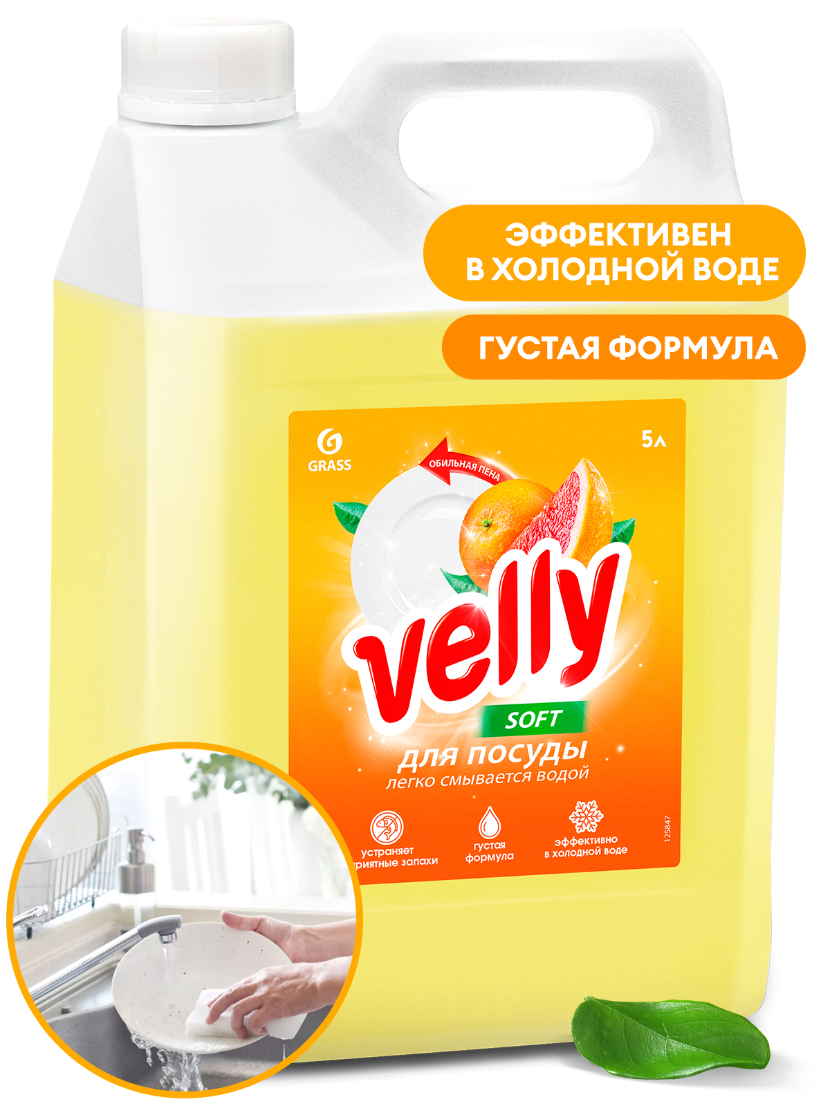 Средство для мытья посуды "Velly" грейпфрут (канистра 5 кг) Средство для мытья посуды "Velly" грейпфрут (канистра 5 кг)