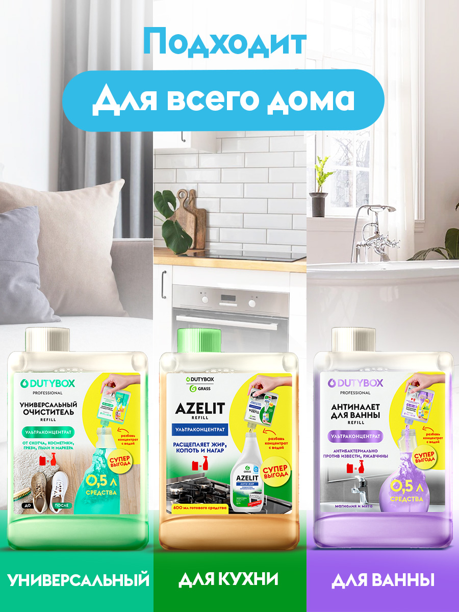 Набор для уборки 2 средства + АЗЕЛИТ.