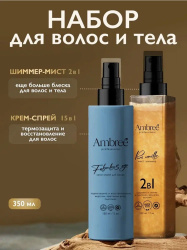 AMBREE Professional Набор для тела и волос 2в1, спрей Шиммер с блестками + спрей для волос термозащи
