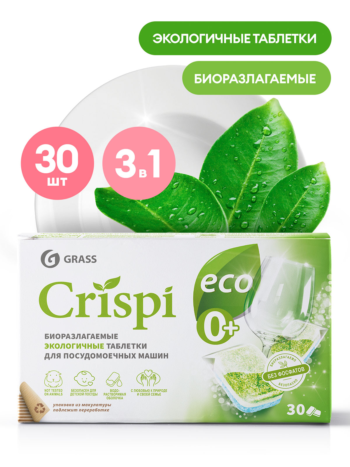 Экологичные таблетки для посудомоечных машин "CRISPI" (30шт) Экологичные таблетки для посудомоечных машин "CRISPI" (30шт)