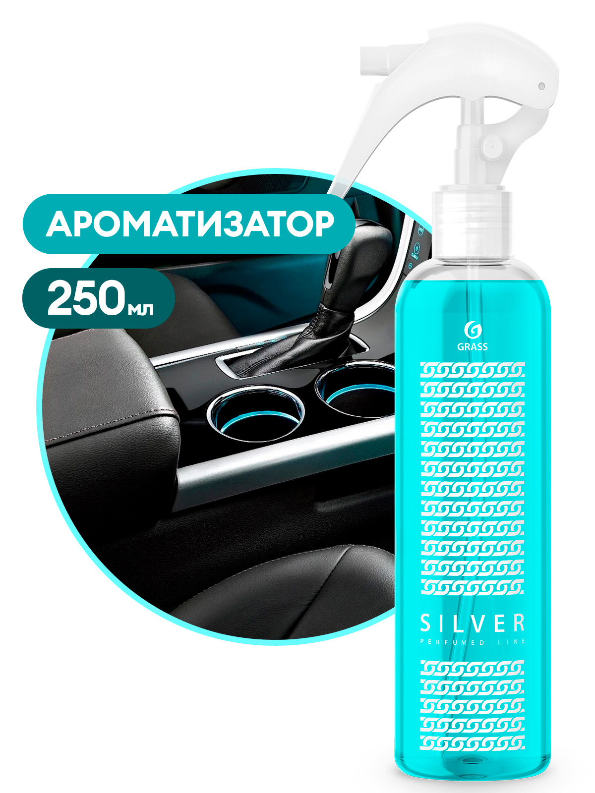 Ароматизатор "Silver" (флакон 250 мл) Ароматизатор "Silver" (флакон 250 мл)
