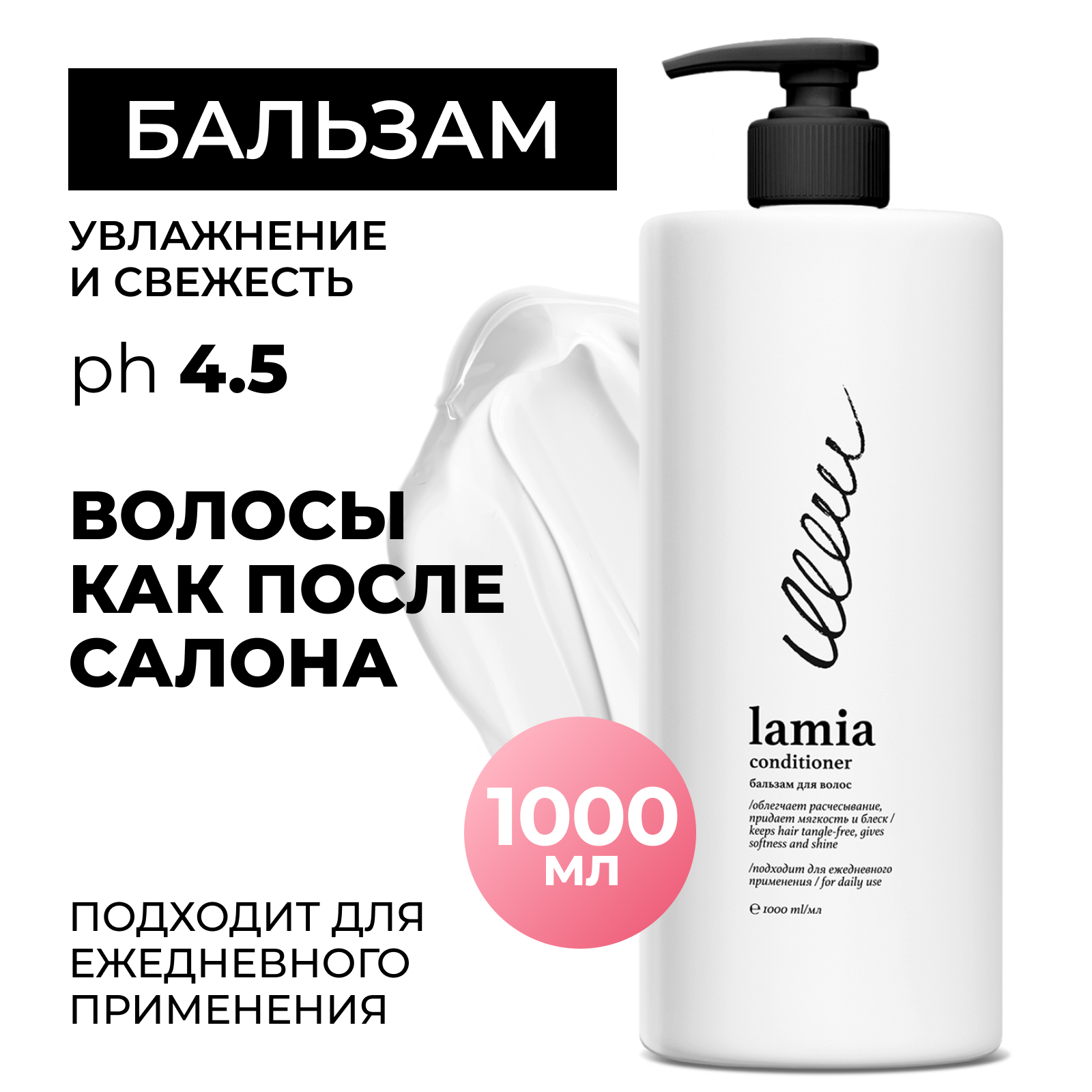 Бальзам для волос "Lamia" (флакон 1 л)