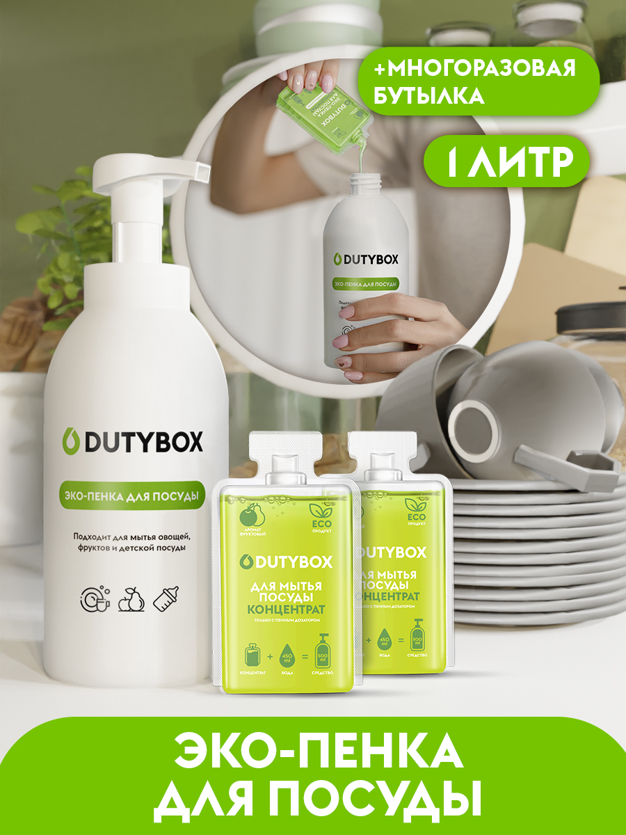 Средство для мытья посуды овощей и фруктов Dutybox 1л. Средство для мытья посуды овощей и фруктов Dutybox 1л.
