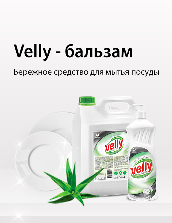 Velly - бальзам