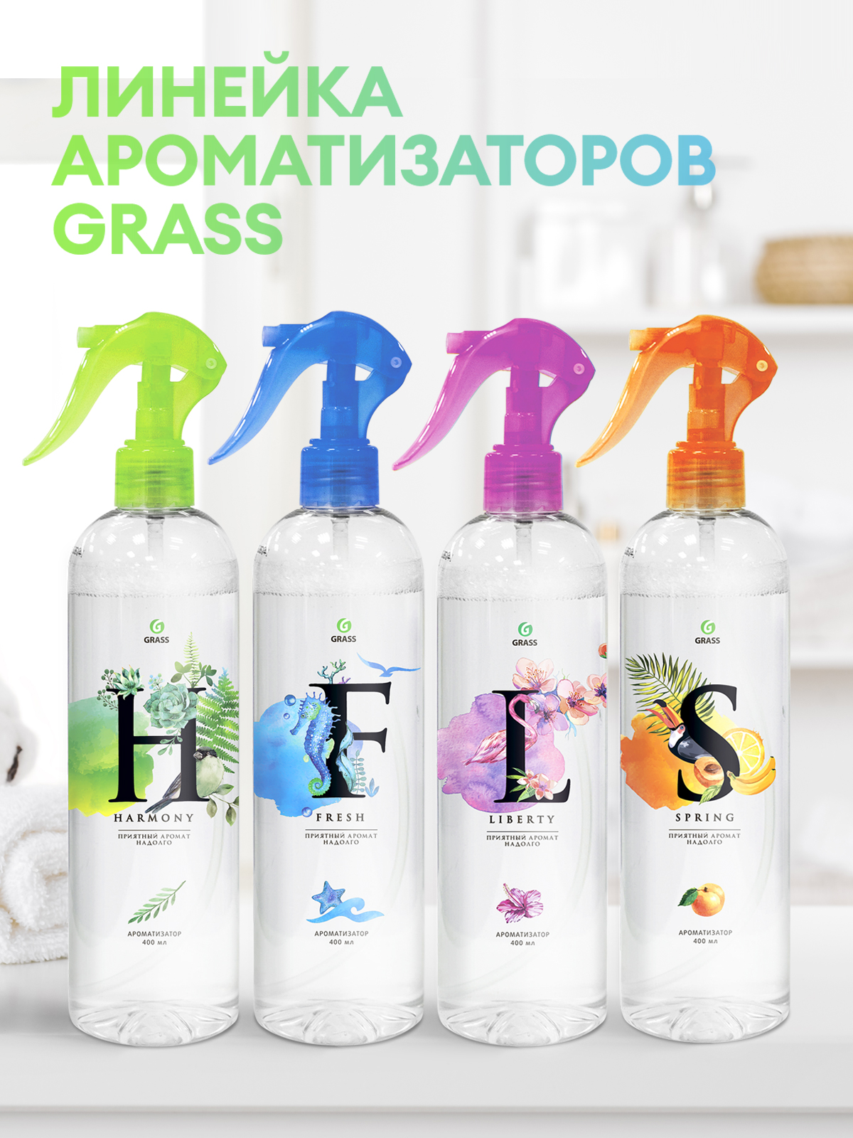 Жидкий освежитель воздуха "Spring" (флакон 400 мл)