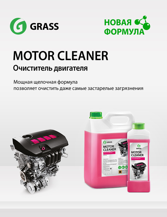 Motor Cleaner - очиститель двигателя