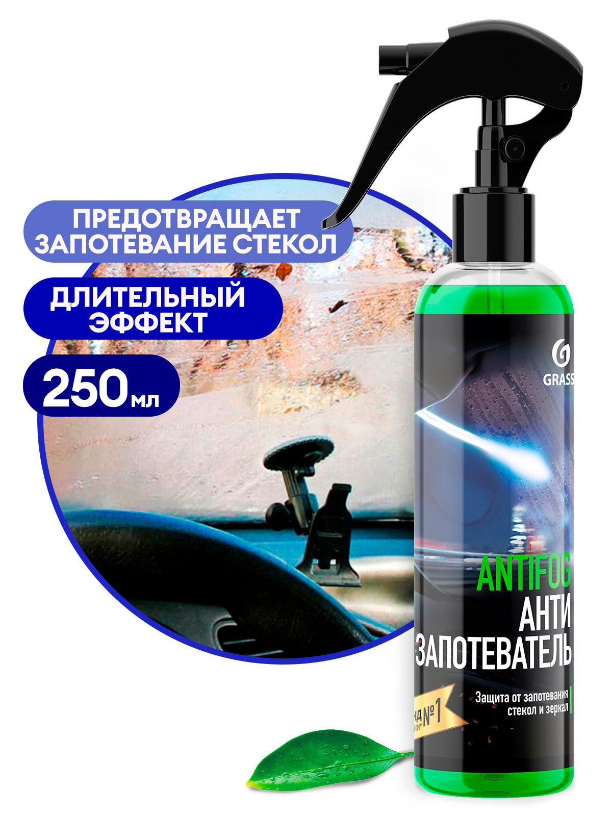 Средство для предотвращения запотевания стекол и зеркал "Antifog" (флакон 250 мл) Средство для предотвращения запотевания стекол и зеркал "Antifog" (флакон 250 мл)