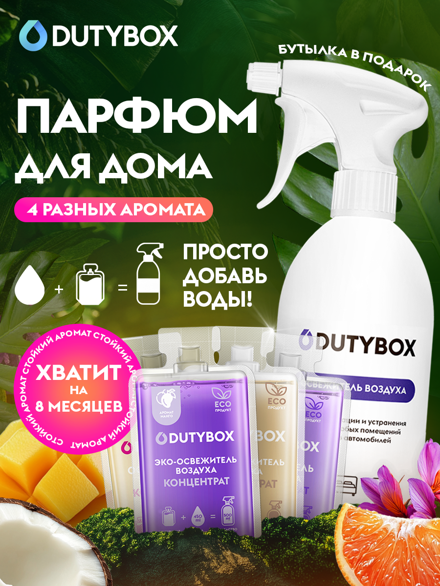 Набор освежителей воздуха Dutybox Набор освежителей воздуха Dutybox