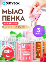 Концентрат жидкого мыла пенки DUTYBOX 6 л, 3 аромата, сменные блоки для пенного дозатора
