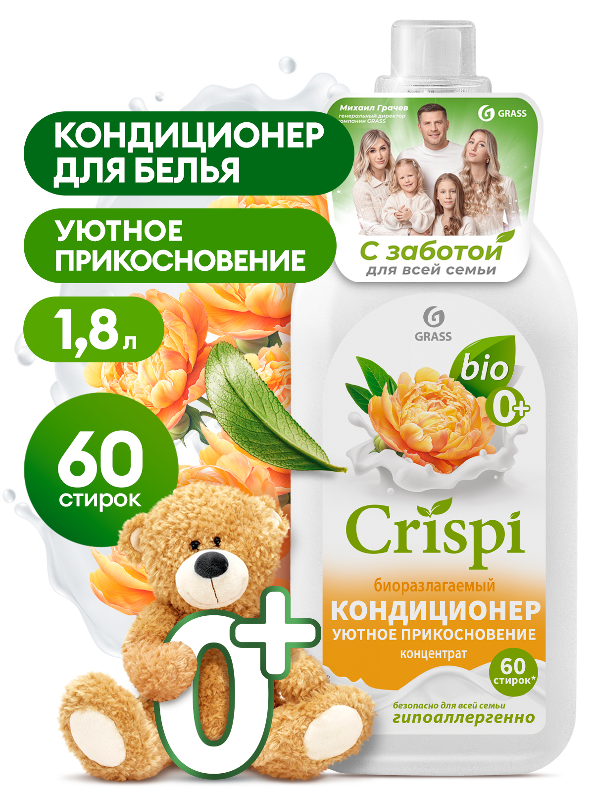 Кондиционер-ополаскиватель для стирки CRISPI концентрированный Уютное прикосновение (флакон 1800 мл) Кондиционер-ополаскиватель для стирки CRISPI концентрированный Уютное прикосновение (флакон 1800 мл)