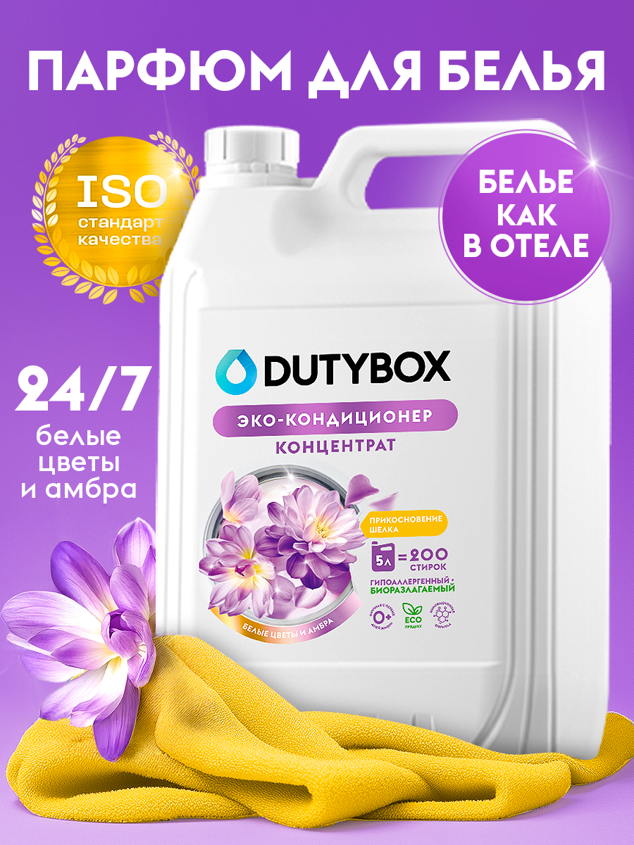 Парфюм-кондиционер DUTYBOX "Белые цветы и амбра", 5 л, 200 стирок