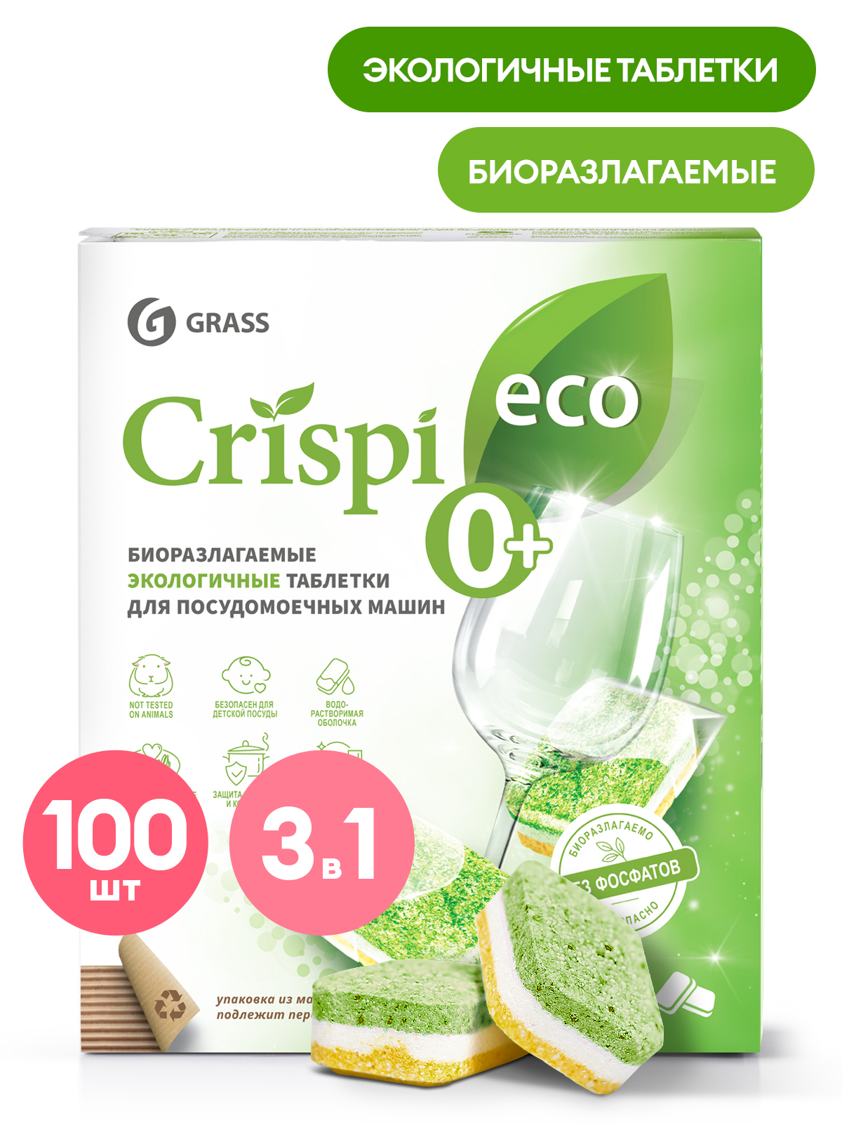 Экологичные таблетки для посудомоечных машин "CRISPI" (100шт) Экологичные таблетки для посудомоечных машин "CRISPI" (100шт)