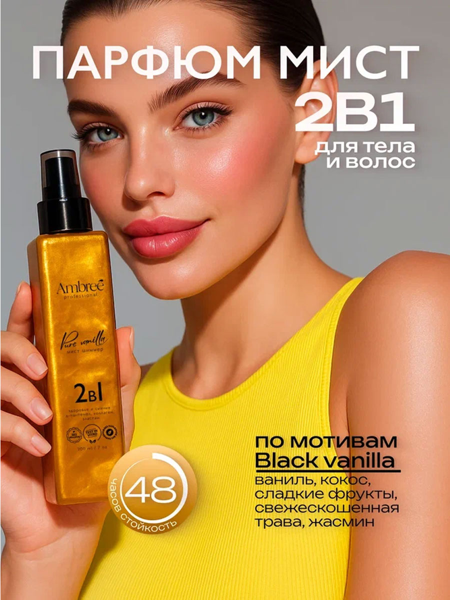 Спрей для тела и волос мист шиммер Ambree Professional 200 мл Спрей для тела и волос мист шиммер Ambree Professional 200 мл