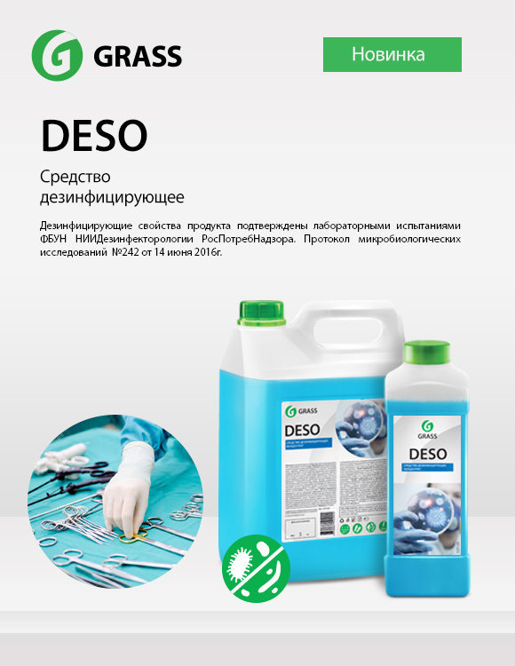 Дезинфицирующее средство DESO