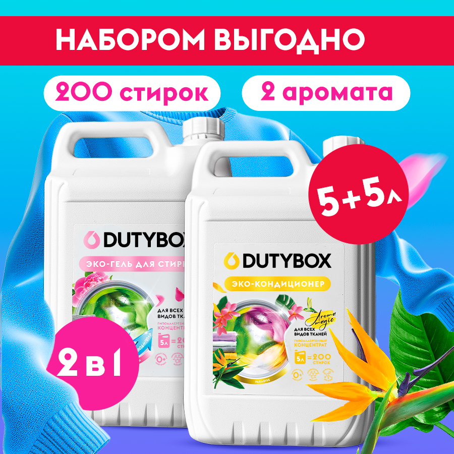 Набор гель для стирки белья 5л+5л DUTYBOX Набор гель для стирки белья 5л+5л DUTYBOX