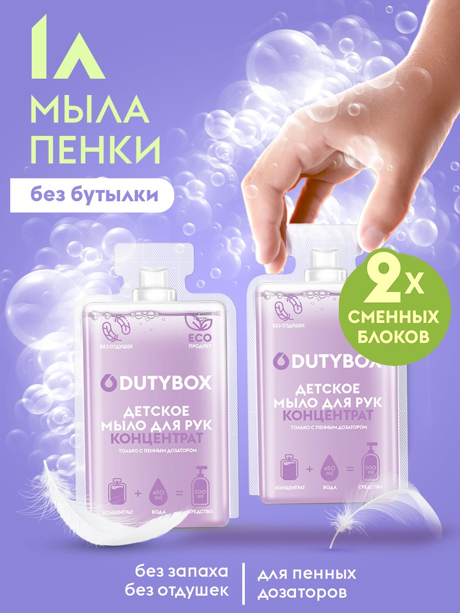 Жидкое мыло-пенка детское Dutybox, сменные блоки 1 л без отдушек и красителей Жидкое мыло-пенка детское Dutybox, сменные блоки 1 л без отдушек и красителей