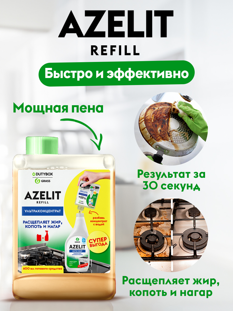 Набор для уборки 2 средства + АЗЕЛИТ.