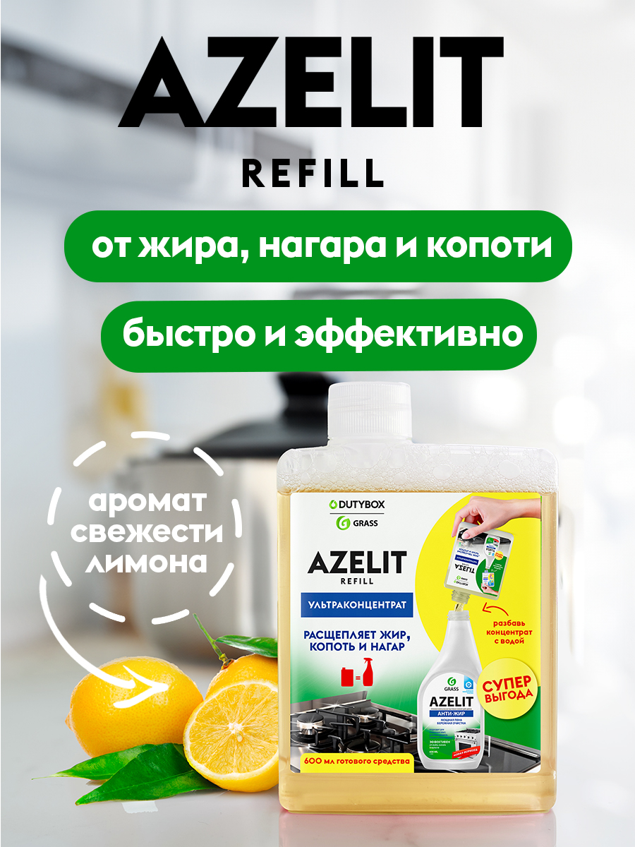Антижир Azelit набор 2 шт.