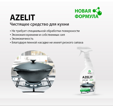 AZELIT - чистящее средство для кухни AZELIT - чистящее средство для кухни
