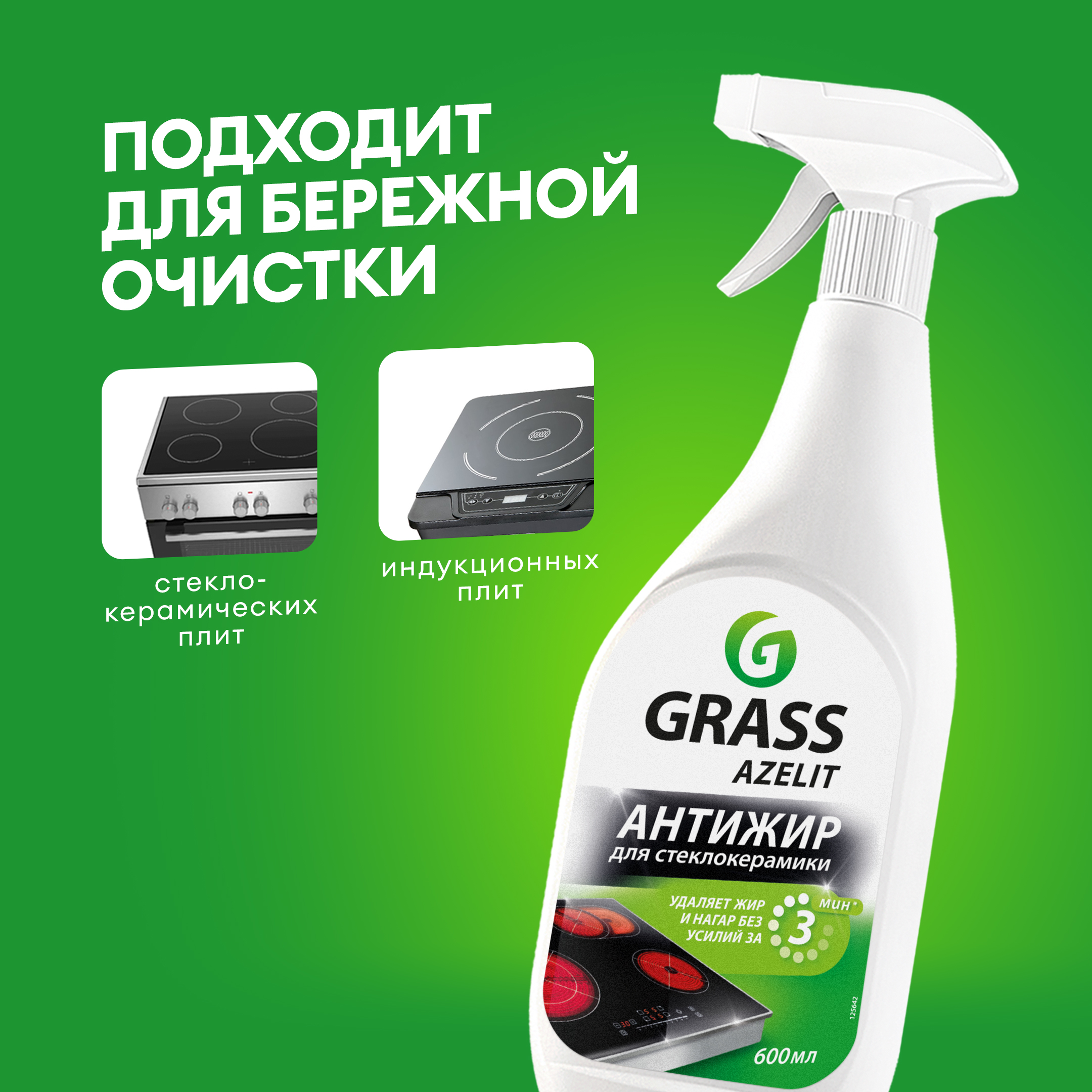 GRASS АНТИЖИР Азелит Azelit для кухни средство для удаления жира анти жир 600 мл для стеклокерамики