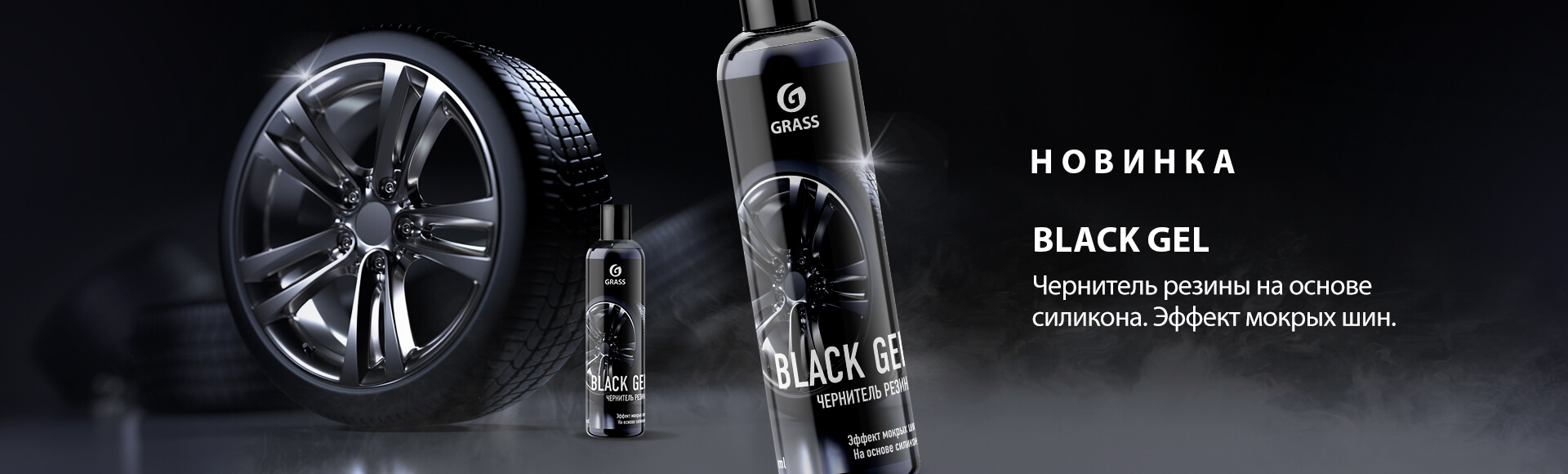 BLACK GEL - чернитель резины на основе силикона