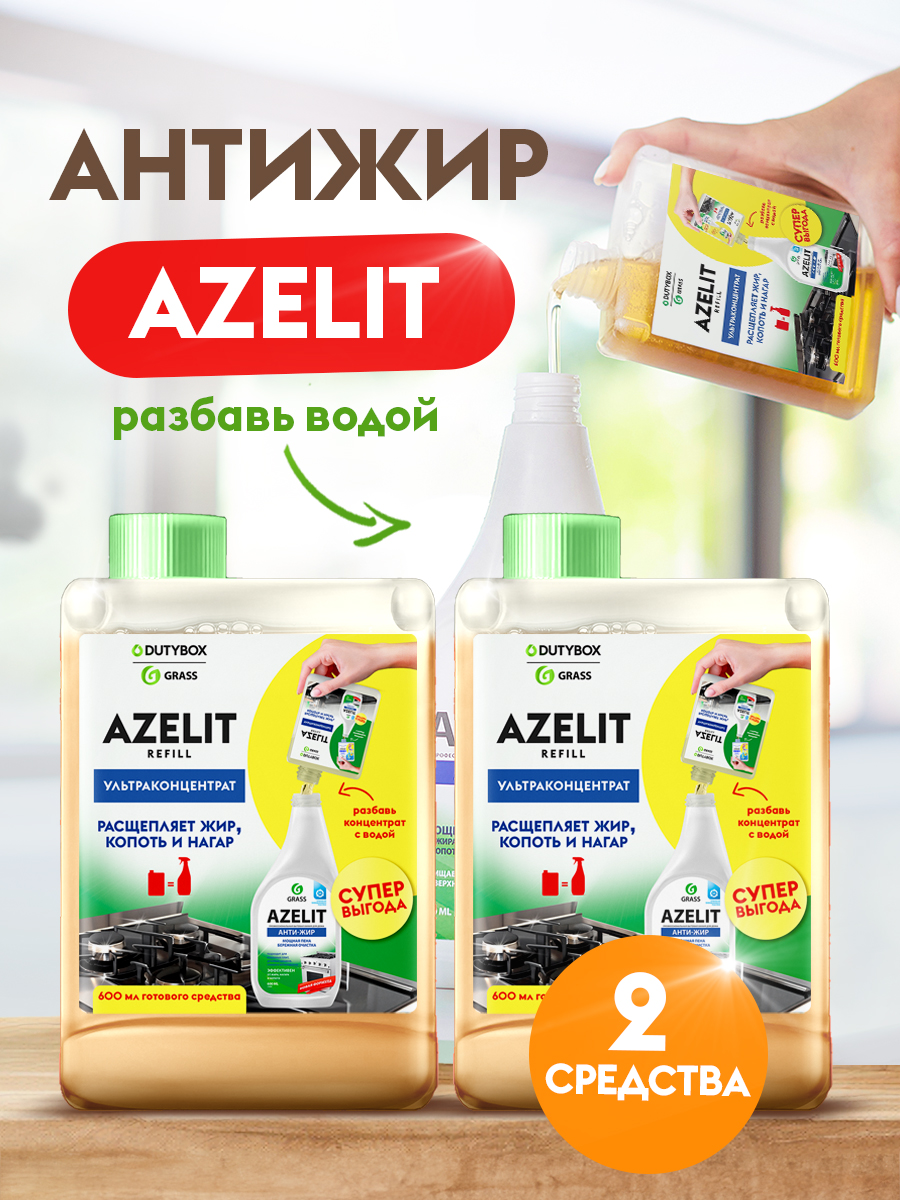 Антижир Azelit набор 2 шт. Антижир Azelit набор 2 шт.