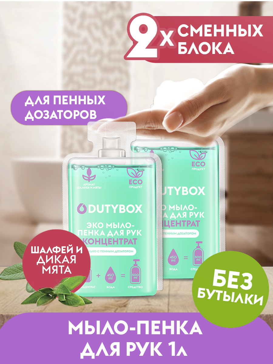 Жидкое мыло-пенка Dutybox, сменные блоки 1 л с ароматом шалфея и дикой мяты Жидкое мыло-пенка Dutybox, сменные блоки 1 л с ароматом шалфея и дикой мяты