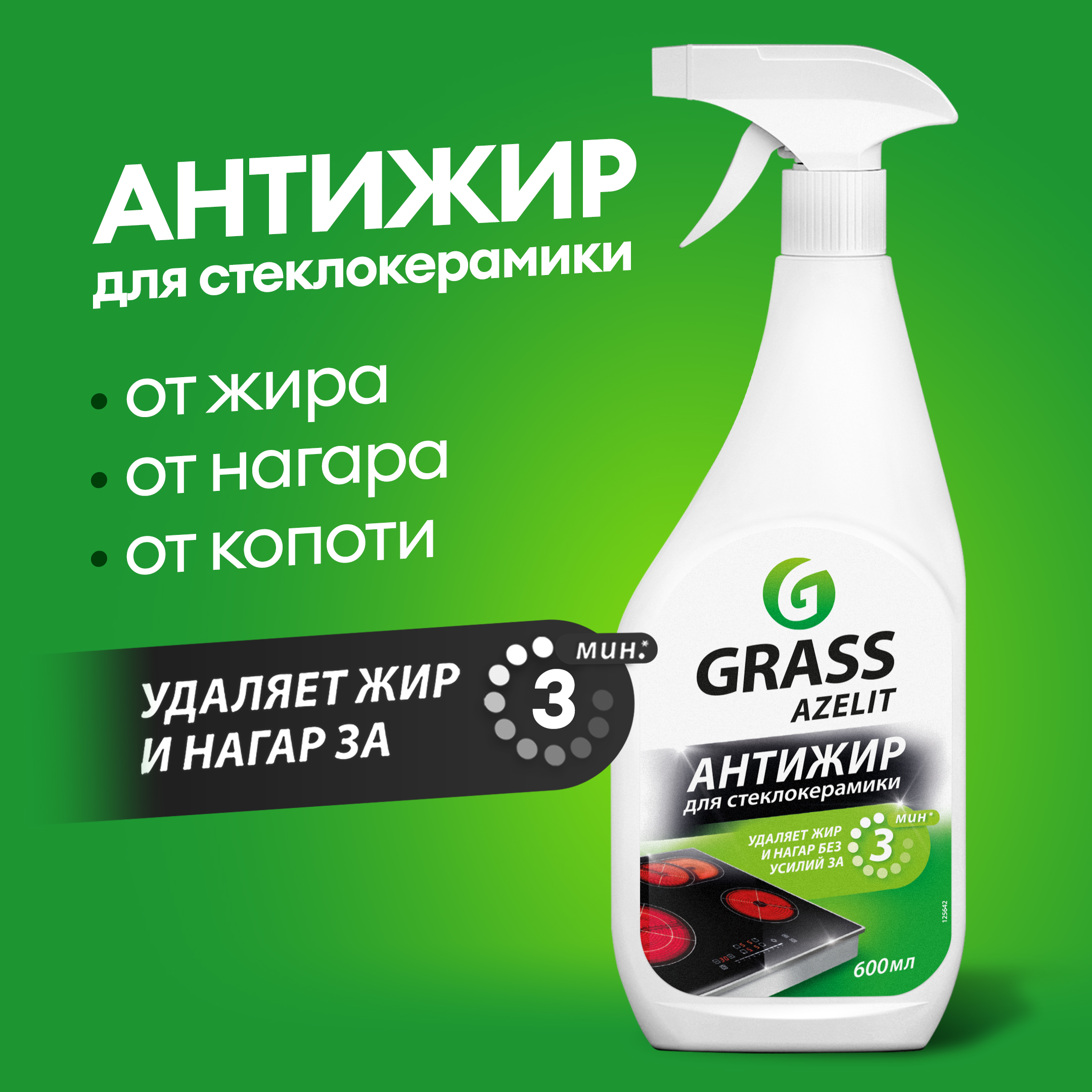 GRASS АНТИЖИР Азелит Azelit для кухни средство для удаления жира анти жир 600 мл для стеклокерамики
