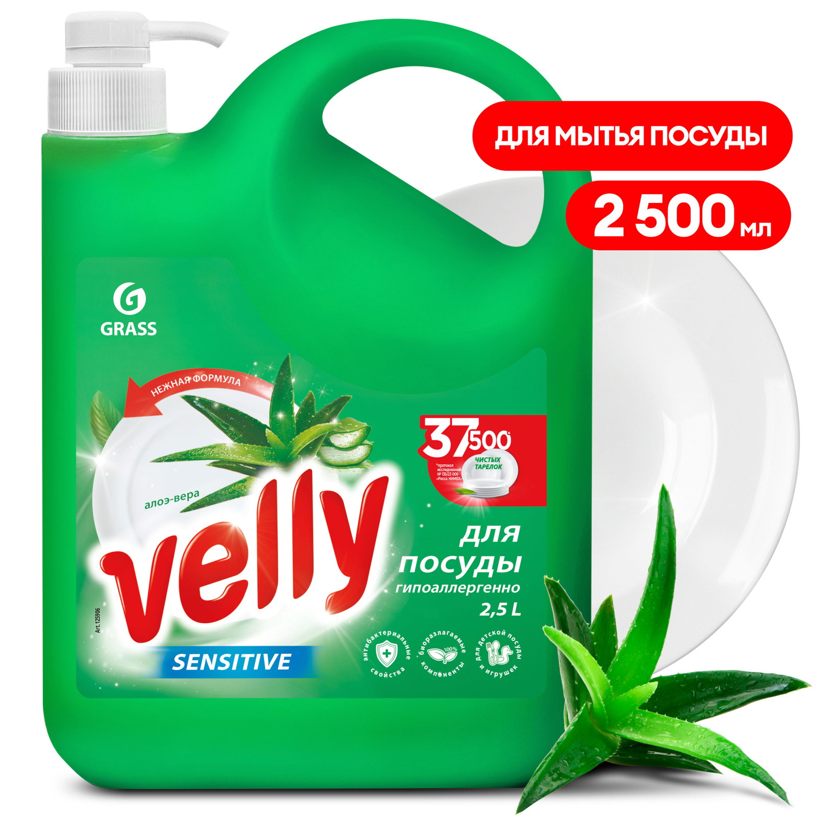 Средство для мытья посуды "Velly Sensitive" алое вера (канистра 2500 мл)