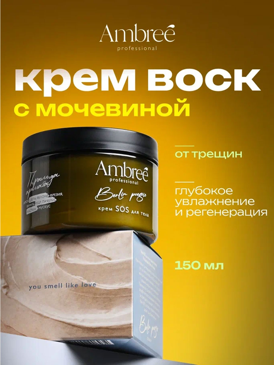 Крем воск SOS для тела Ambree Professional 150мл Крем воск SOS для тела Ambree Professional 150мл