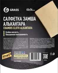 Салфетка замша Алькантара 45х54см (УПАК.)