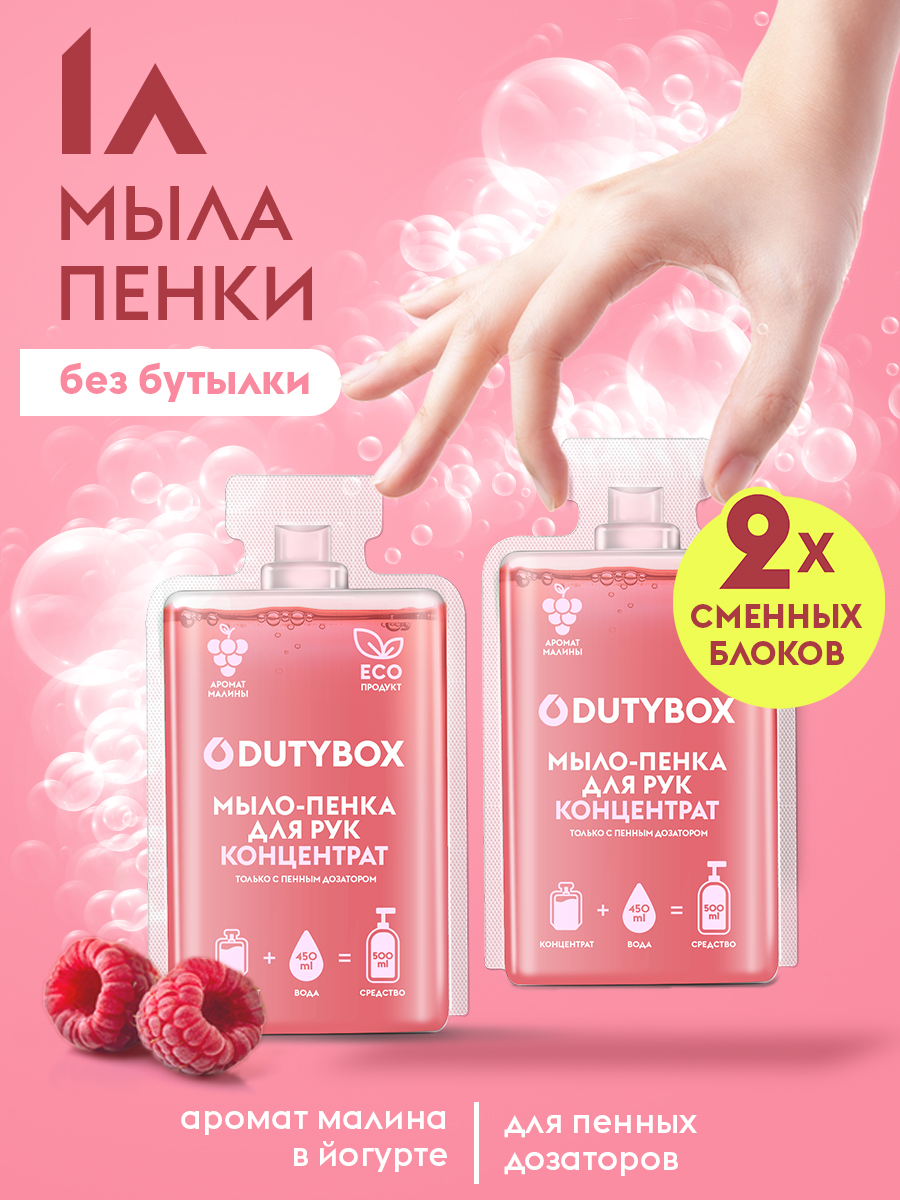 Жидкое мыло-пенка Dutybox, сменные блоки 1 л с ароматом малины в сливках Жидкое мыло-пенка Dutybox, сменные блоки 1 л с ароматом малины в сливках