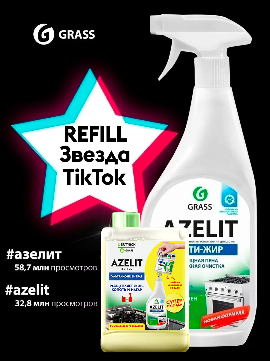 Антижир Azelit набор 2 шт.