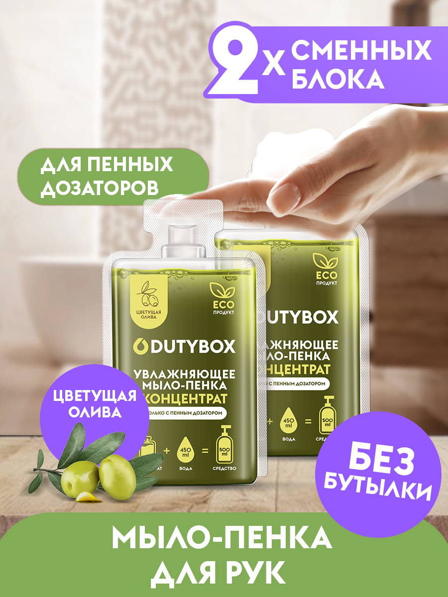 Жидкое мыло-пенка Dutybox, сменные блоки 1 с ароматом цветущей оливы Жидкое мыло-пенка Dutybox, сменные блоки 1 с ароматом цветущей оливы