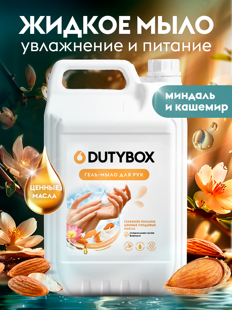 Гель мыло для рук с ароматом Миндаля и Кашемира 5 л. Гель мыло для рук с ароматом Миндаля и Кашемира 5 л.