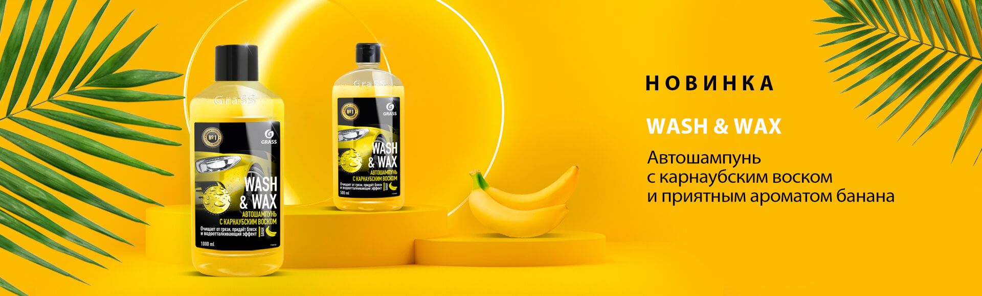 WASH & WAX - автошампунь с карнаубским воском и приятным ароматом банана