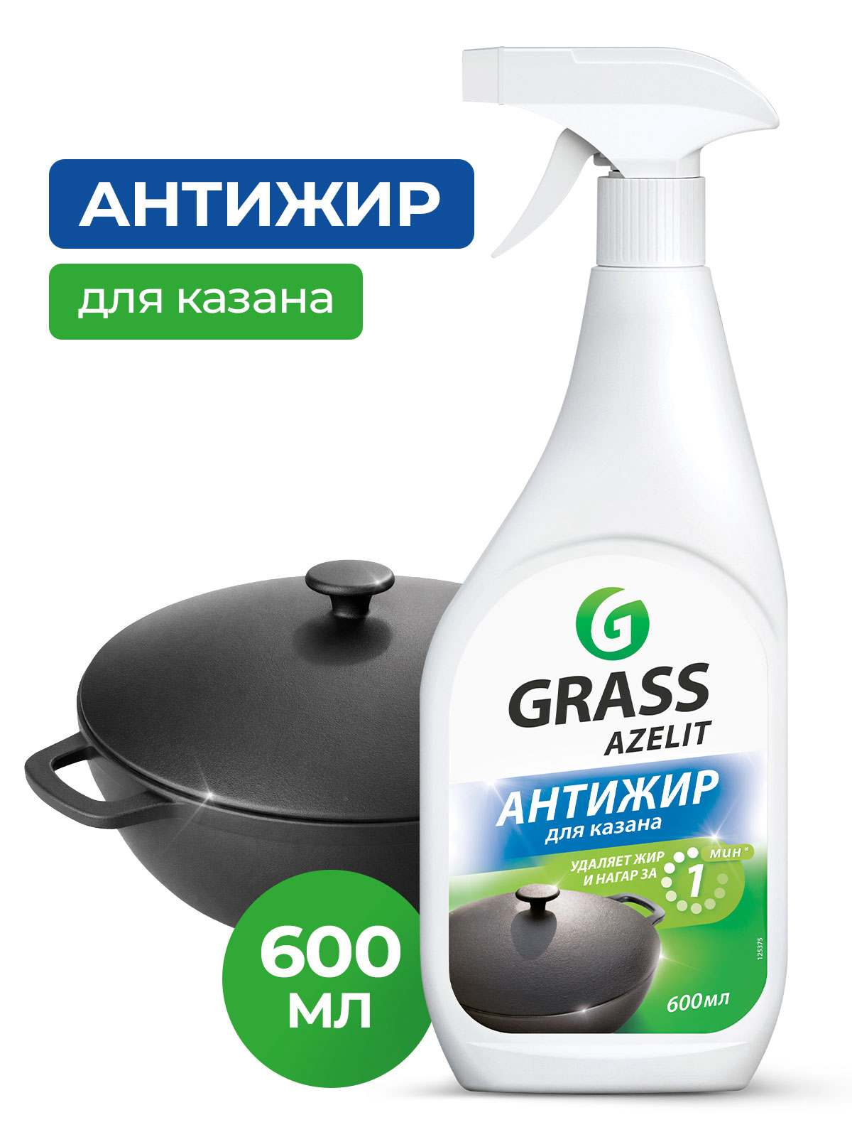 GRASS АНТИЖИР Азелит Azelit КАЗАН для кухни бытовая химия анти жир 600 мл GRASS АНТИЖИР Азелит Azelit КАЗАН для кухни бытовая химия анти жир 600 мл