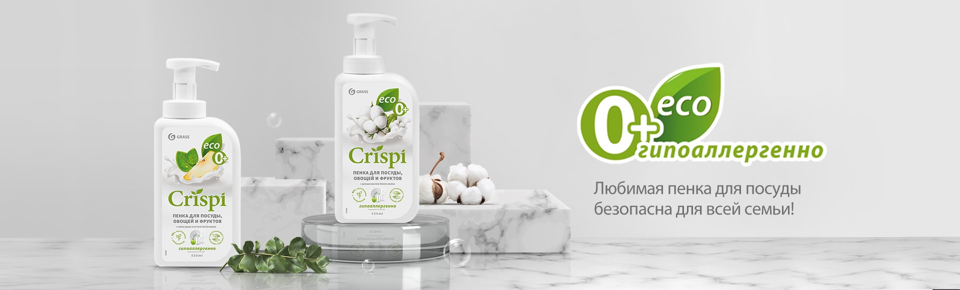 Crispi - любимая пенка для посуды безопасна для всей семьи!