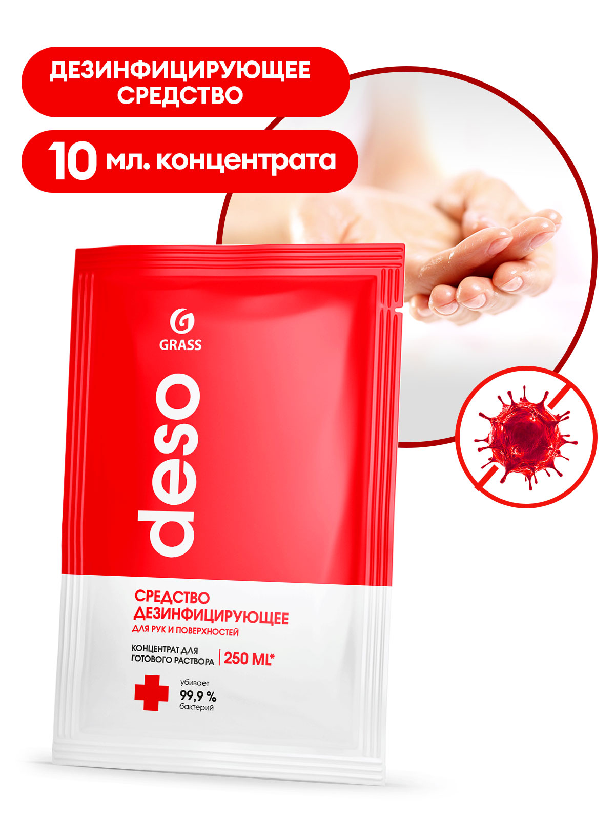 Средство дезинфицирующее "DESO" (саше 10 мл) Средство дезинфицирующее "DESO" (саше 10 мл)