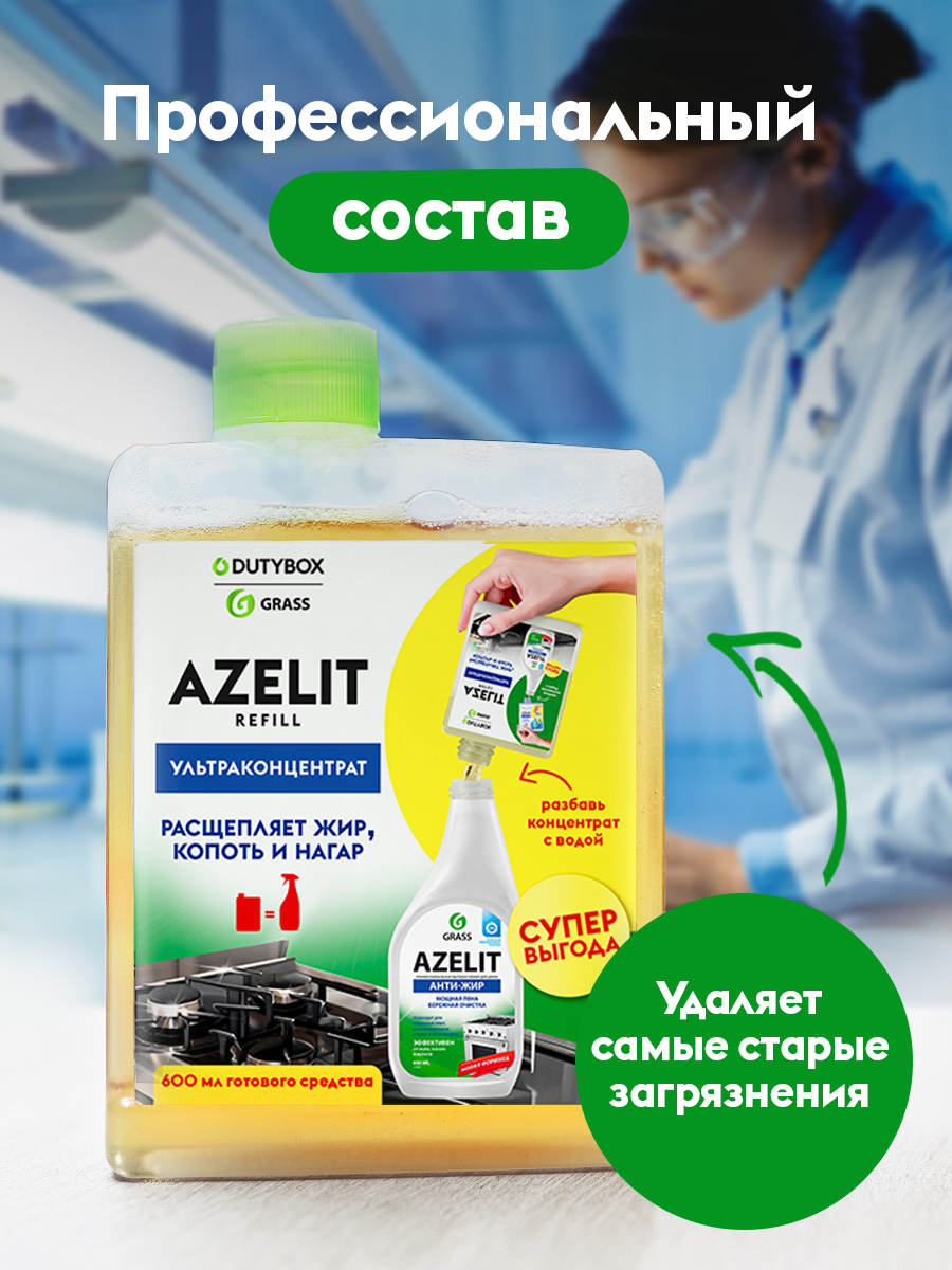 Антижир Azelit набор 2 шт.