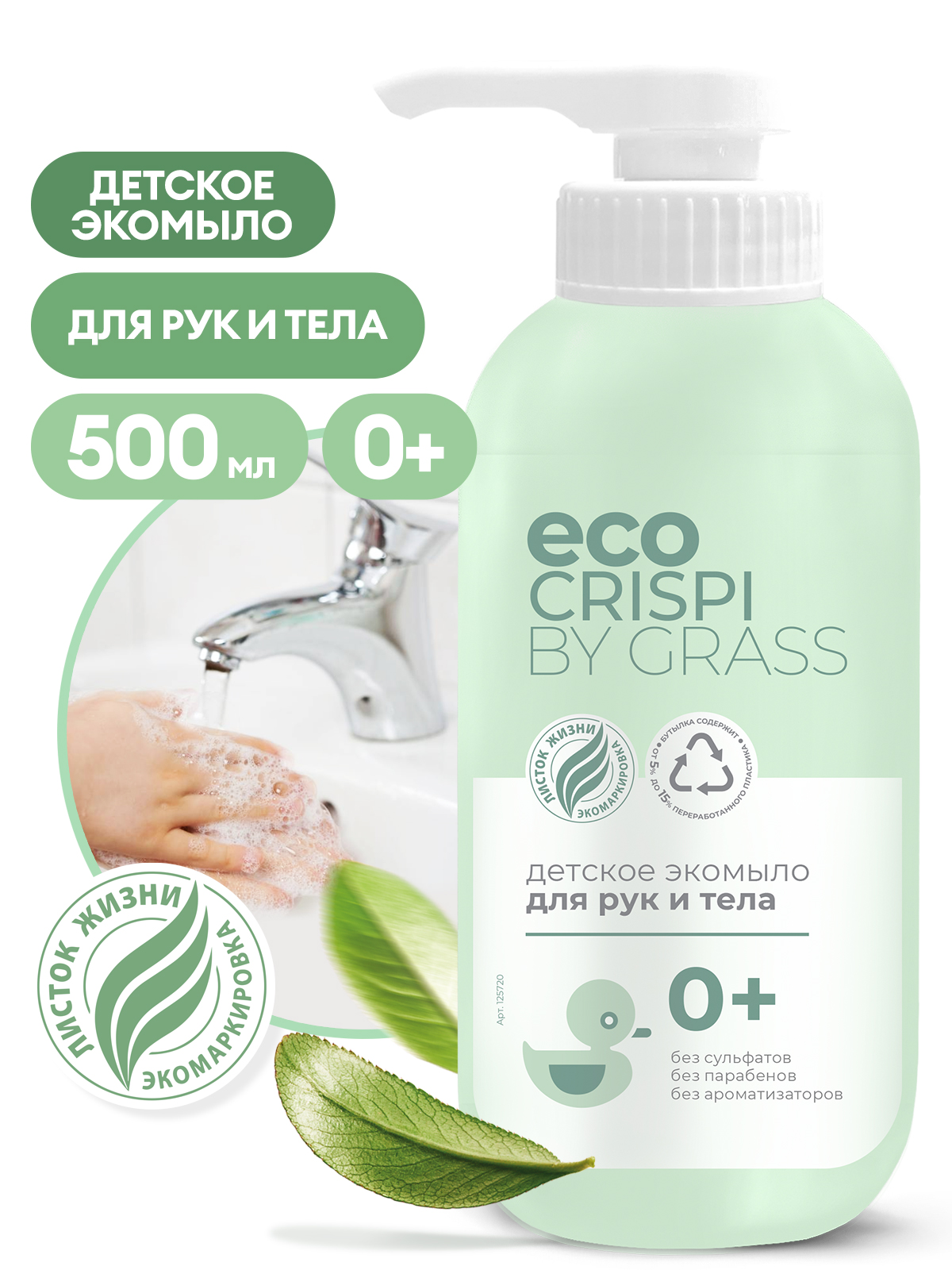 CRISPI Детское экомыло для рук и тела (флакон 500мл) CRISPI Детское экомыло для рук и тела (флакон 500мл)