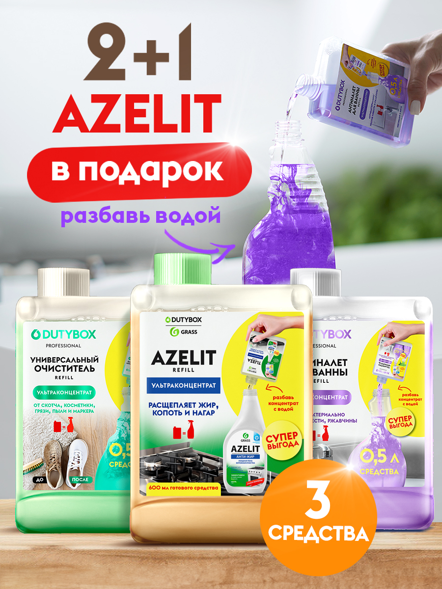 Набор для уборки 2 средства + АЗЕЛИТ. Набор для уборки 2 средства + АЗЕЛИТ.