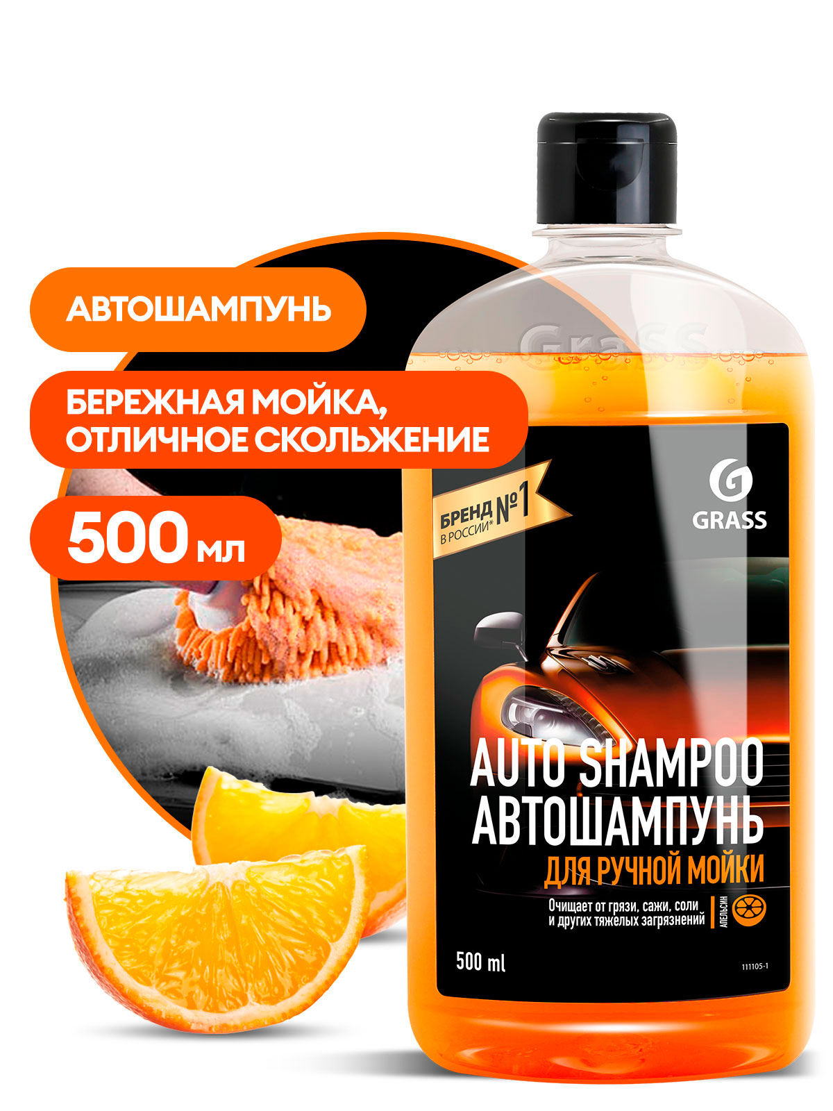 Автошампунь "Auto Shampoo" с ароматом апельсина (флакон 500 мл) Автошампунь "Auto Shampoo" с ароматом апельсина (флакон 500 мл)
