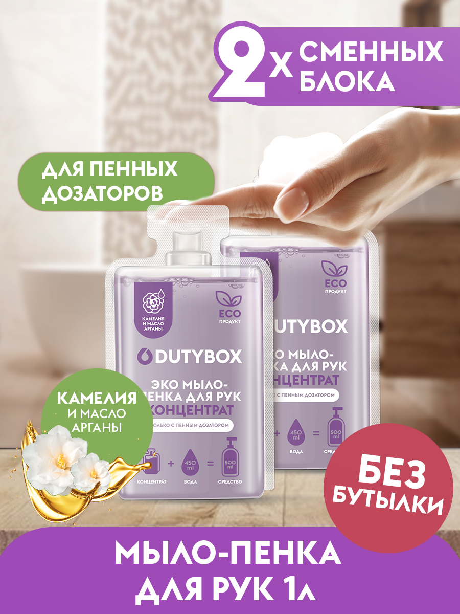 Жидкое мыло-пенка Dutybox, сменные блоки 1 л с ароматом камелии и масла арганы Жидкое мыло-пенка Dutybox, сменные блоки 1 л с ароматом камелии и масла арганы